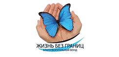 Благотворительный фонд “Жизнь без границ”