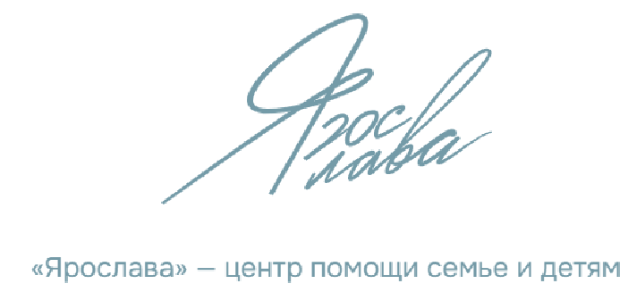 Центр помощи семье и детям “Ярослава”