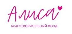 Благотворительный фонд “Алиса”