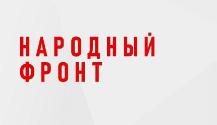 Народный Фронт