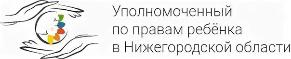 Уполномоченный по правам ребенка в Нижегородской области