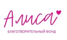 Благотворительный фонд “Алиса”