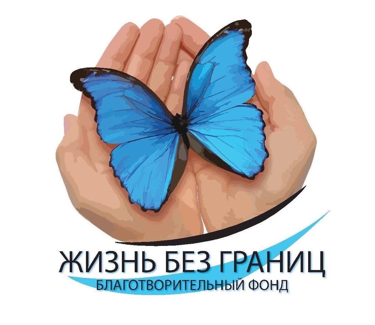 Благотворительный фонд “Жизнь без границ”