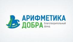 Благотворительный фонд “Арифметика добра”