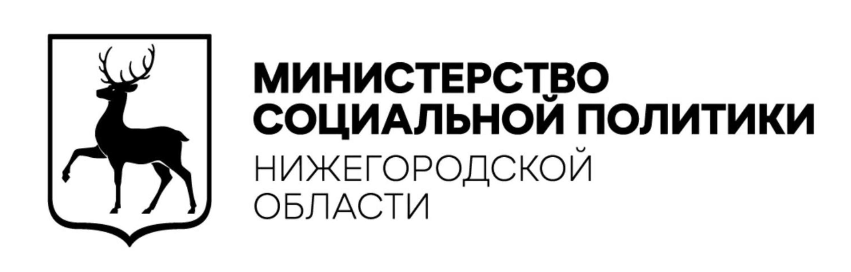 Министерство социальной политики Нижегородской области